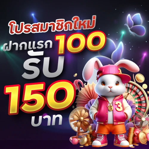 โปรสมาชิกใหม่ฝากแรก 100รับ 150บาท