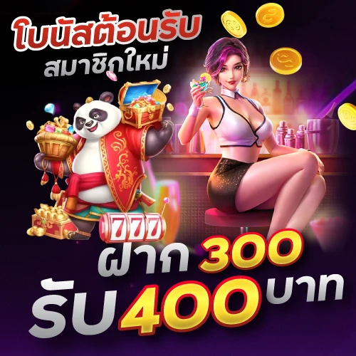 โบนัสต้อนรับสมาชิกใหม่ฝาก 300รับ 400 บาท