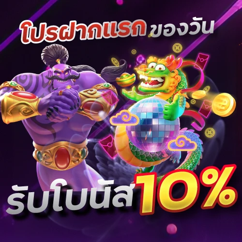 โปรฝากแรกของวันรับโบนัส 10%