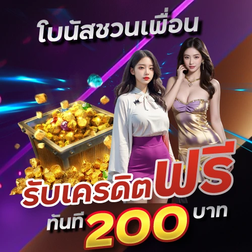 โบนัสชวนเพื่อนรับเครดิตฟรีทันที 200 บาท