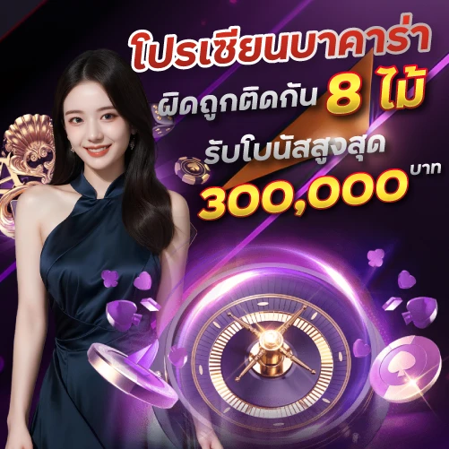 โปรเซียนบาคาร่าผิดถูกติดกัน8ไม้ รับโบนัสสูงสุด 300,000บาท