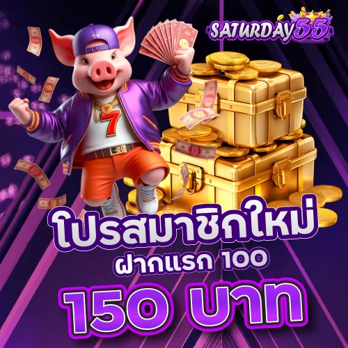 โปรสมาชิกใหม่ฝากแรก 100รับ 150บาท