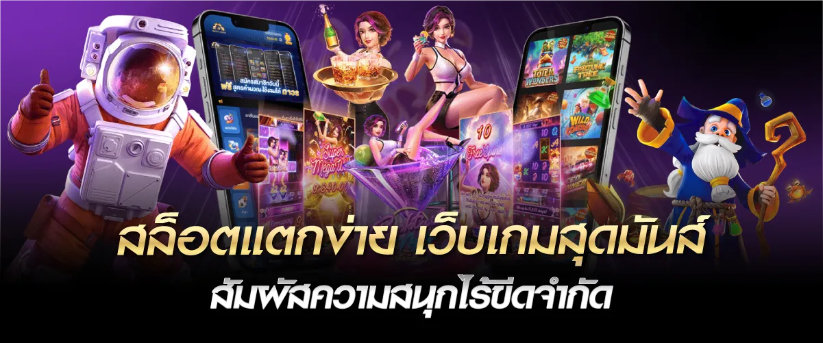 สล็อตแตกง่าย เว็บเกมสุดมันส์ สัมผัสความสนุกไร้ขีดจำกัด