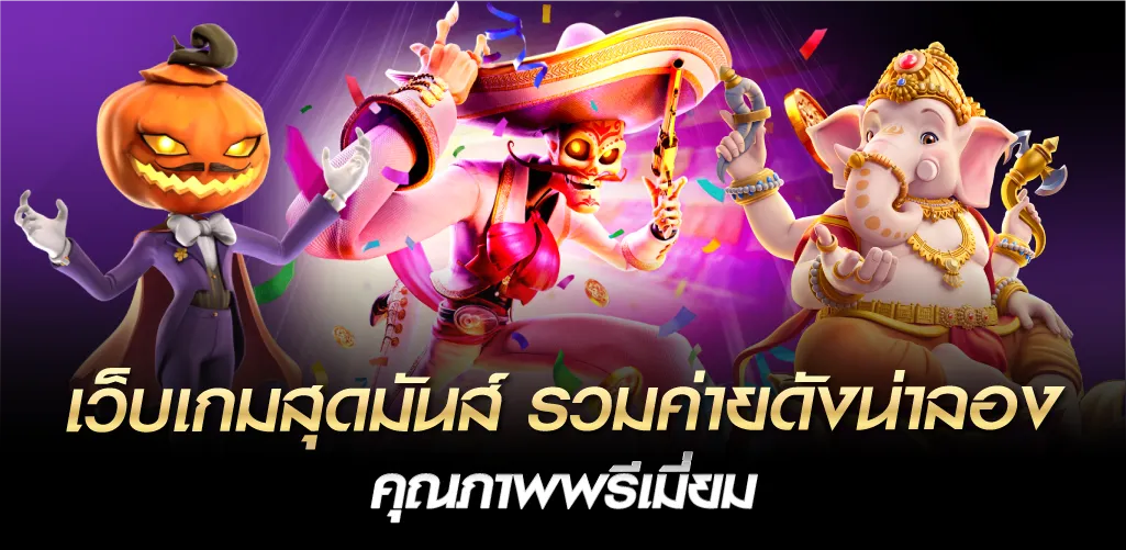 เว็บเกมสุดมันส์ รวมค่ายดังน่าลอง คุณภาพพรีเมี่ยม
