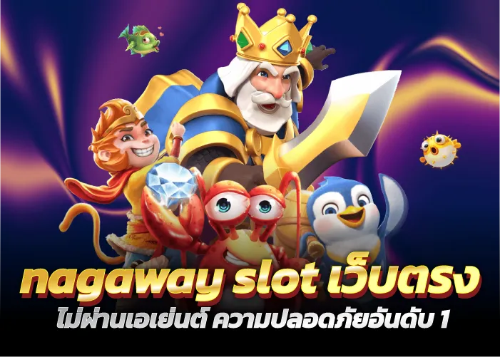 nagaway slot เว็บตรง ไม่ผ่านเอเย่นต์ ความปลอดภัยอันดับ1