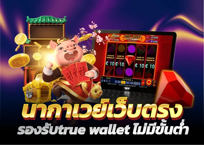 นากาเวย์เว็บตรง รองรับtrue wallet ไม่มีขั้นต่ำ