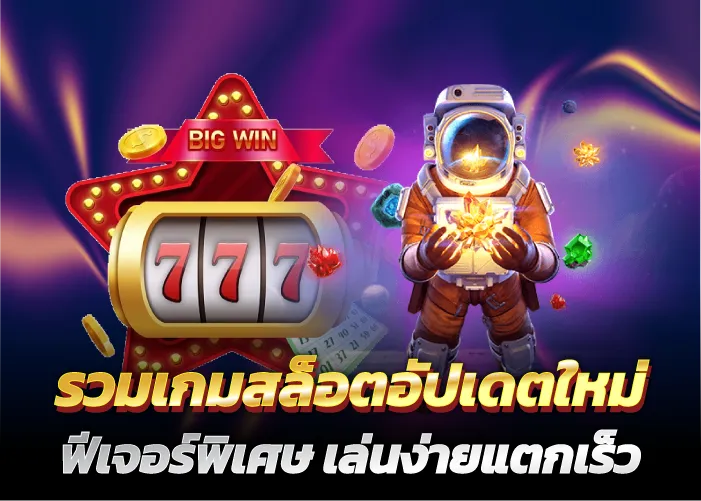 รวมเกมสล็อตอัปเดตใหม่ ฟีเจอร์พิเศษ เล่นง่ายแตกเร็ว