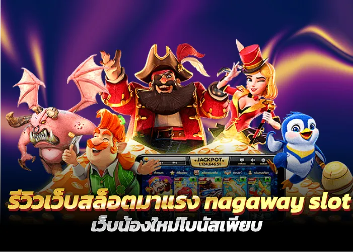 รีวิวเว็บสล็อตมาแรง nagaway slot เว็บน้องใหม่โบนัสเพียบ