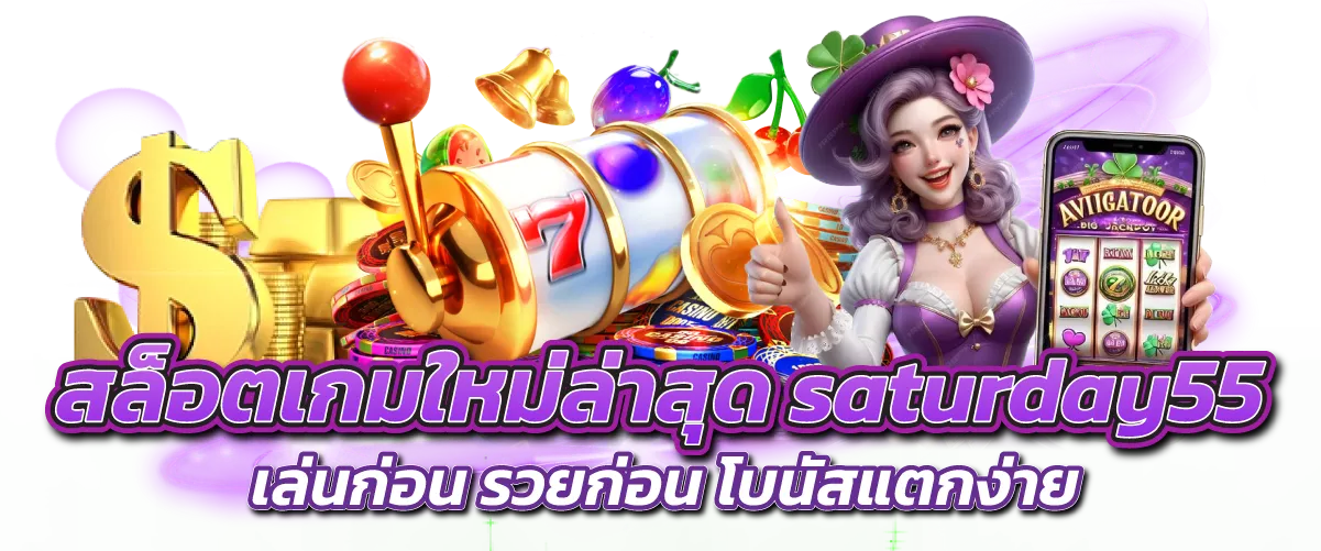 สล็อตเกมใหม่ล่าสุด saturday55 เล่นก่อน รวยก่อน โบนัสแตกง่าย