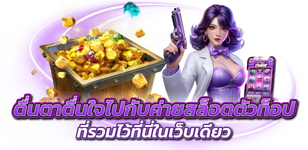 ตื่นตาตื่นใจไปกับค่ายสล็อตตัวท็อป ที่รวมไว้ที่นี่ในเว็บเดียว
