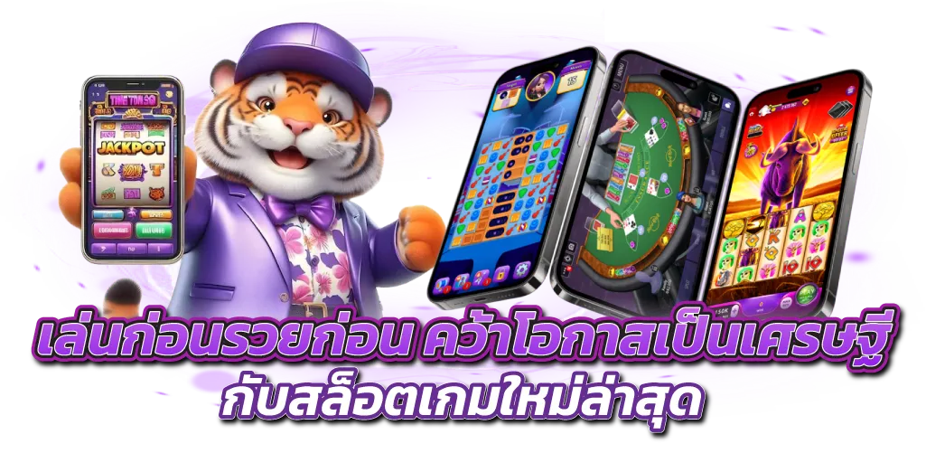 เล่นก่อนรวยก่อน คว้าโอกาสเป็นเศรษฐี กับสล็อตเกมใหม่ล่าสุด
